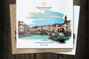 Подарочный альбом "Итальянский стиль"