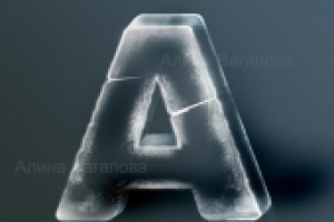 Ледяная буква