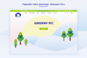 Редизайн сайта "Шишкин лес"