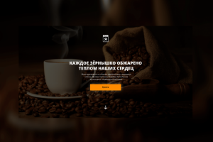 Landing page для кофейни "Яkava"