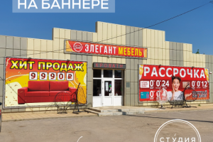 Оформление фасада магазина мебели