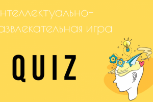 Оформление презентации для КВИЗА