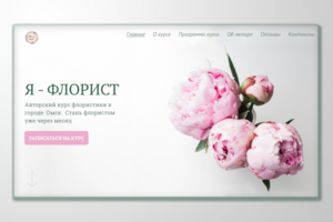 Лендинг для курса " Я -флорст"