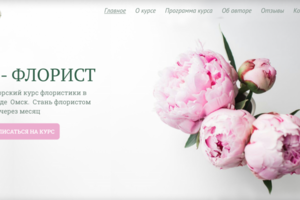 Лендинг для курса " Я -флорст"