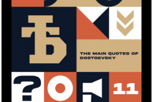 Плакат к 200-летию со дня рождения ФМ. Достоевского