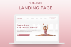 Landing page для детской балетной школы "Allegro"