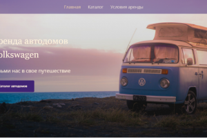 Сайт аренды автодомов