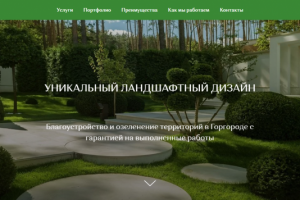 Компания ландшафтного дизайна
