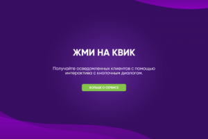 Конструктор кнопочных диалогов Quickspeak.me