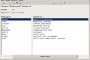 Словарный тренажер.
