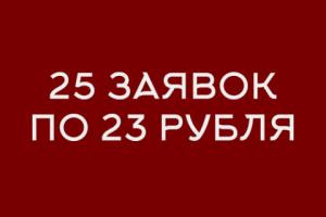 25 заявок за 1 час для производства Мотоэкипировки по 23 рубля