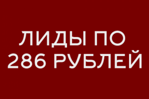 «Именные халаты». Лиды по 286 рублей