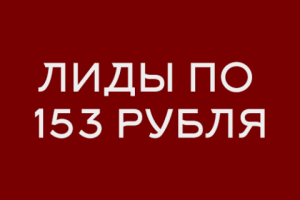 «Косметологические услуги» Лиды по 153 рубля