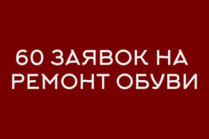Instagram: Заявки для сервиса ремонта обуви в Мск