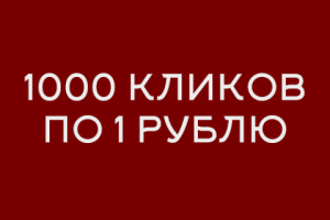 1000 кликов за 3000 руб. в сфере недвижимости