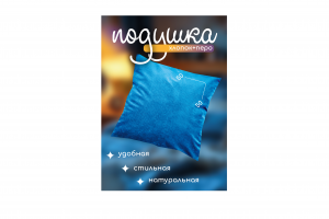 инфографика (подушка)