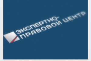 Экспертно-правовой центр