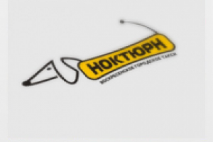 Такси "Ноктюрн"