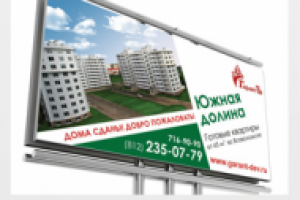 Биг-борд "Южная долина"