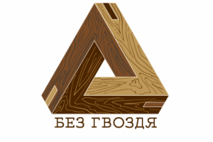 Логотип для столярной мастерской «Без гвоздя»