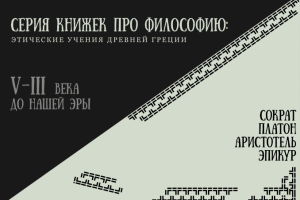 Обложки для серии книг «Философия античности»
