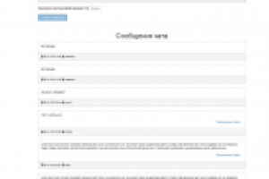 Создание чата он-лайн обмена сообщениями.