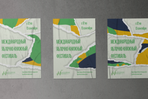 Плакаты для яблочно-книжного фестиваля