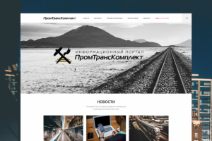 Информационный портал ПРОМТРАНС КОМПЛЕКТ