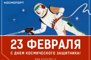 23 февраля