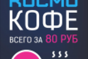 Свежесваренный космо-кофе