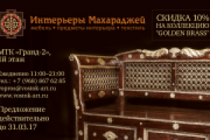 Галерея мебели "Интерьеры Махараджей" (скидки, акции)