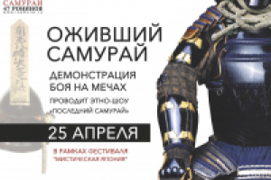 Афиша для шоу "ОЖИВШИЙ САМУРАЙ"