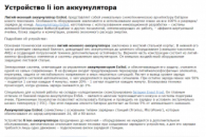 Устройство li ion аккумулятора