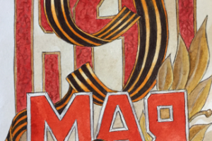 Открытка на 9 Мая