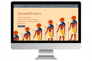Вариант первой секции сайта музея Египта