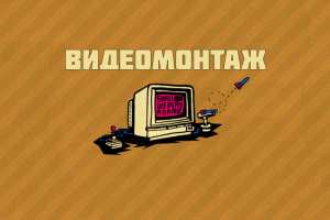 Видеомонтаж роликов