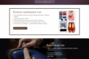 Лэндинг пейдж для производителя обуви