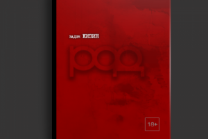 Дизайн обложки книги «РОД»