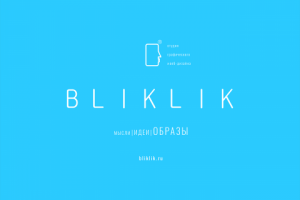 Бренд-концепция для студии «БЛИКЛИК»