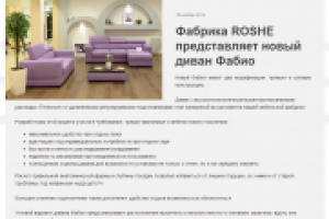 Новости для украинской мебельной фабрики Roshe