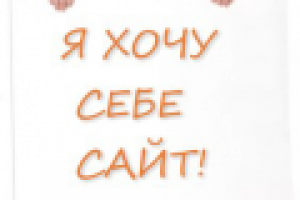 Как разобраться с HTML и создать свой сайт