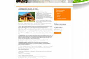 Сайт под ключ - строительство деревянных домов!