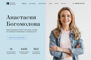 Сайт для психолога