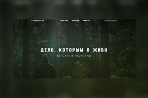 Дело, которым я живу