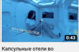 Relaxpoint - капсульные отели во Внуково