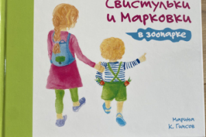 Детская книга "Приключения Свистульки и Марковки в зоопарке"