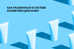 Статья "С каким составом лучше не покупать косметические товары"
