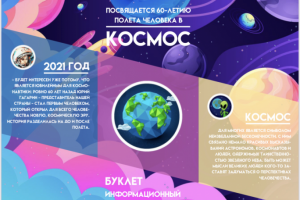 Буклет к 80-ти летию полёта в космос.