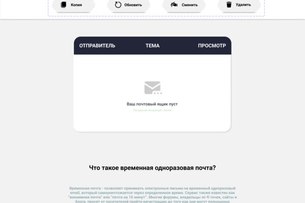 Временная почта