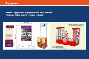 Примеры работ для стендом и торговых островов